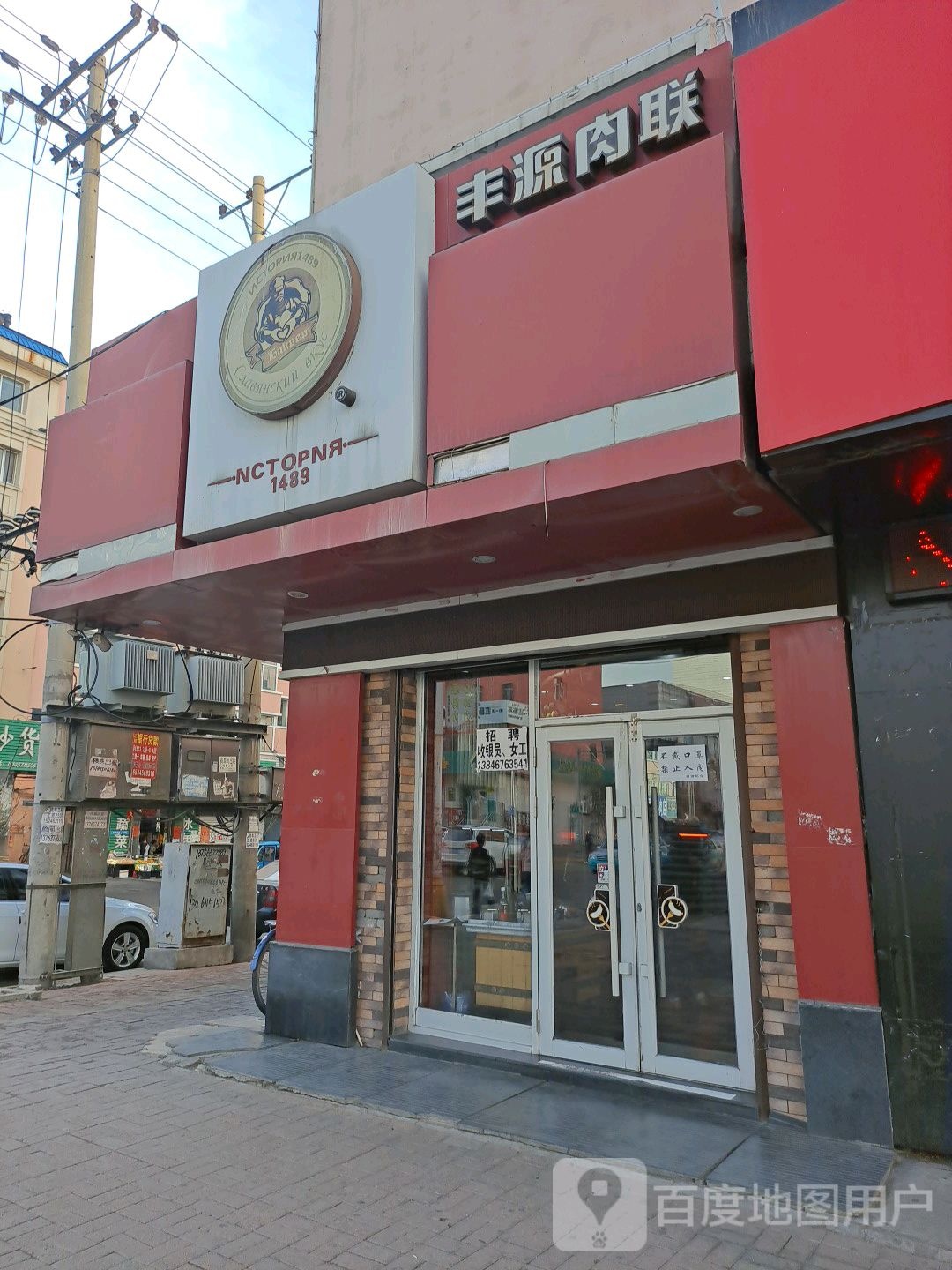 丰源肉联(雷炎大街店)