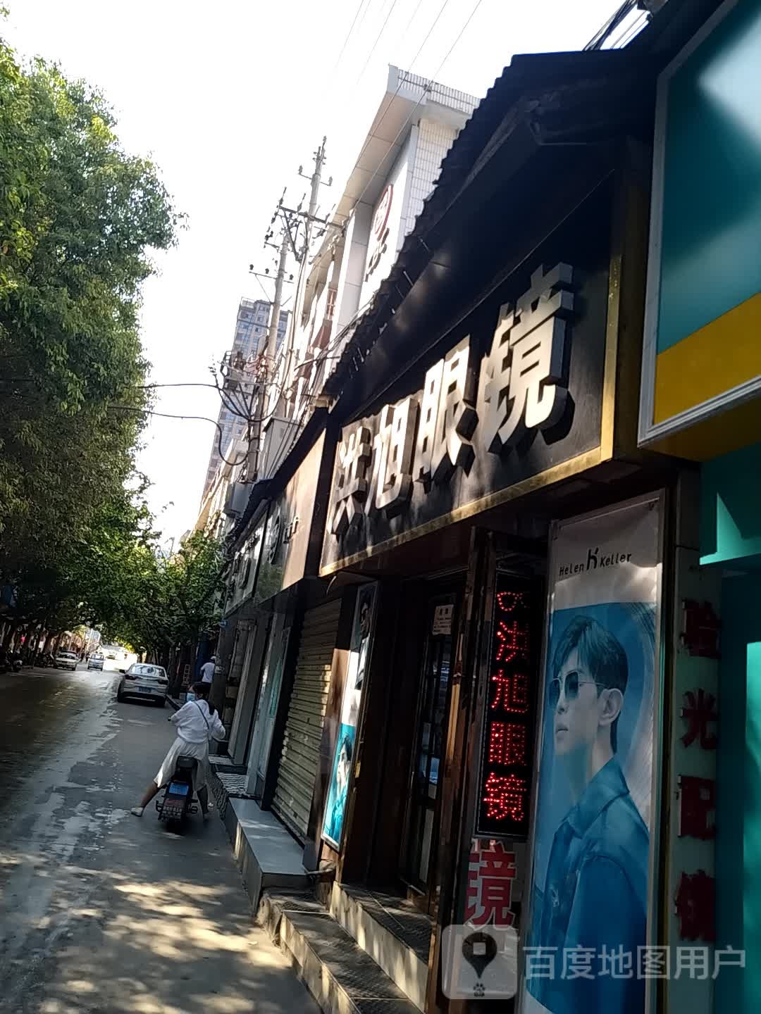 洪旭眼镜(前街店)