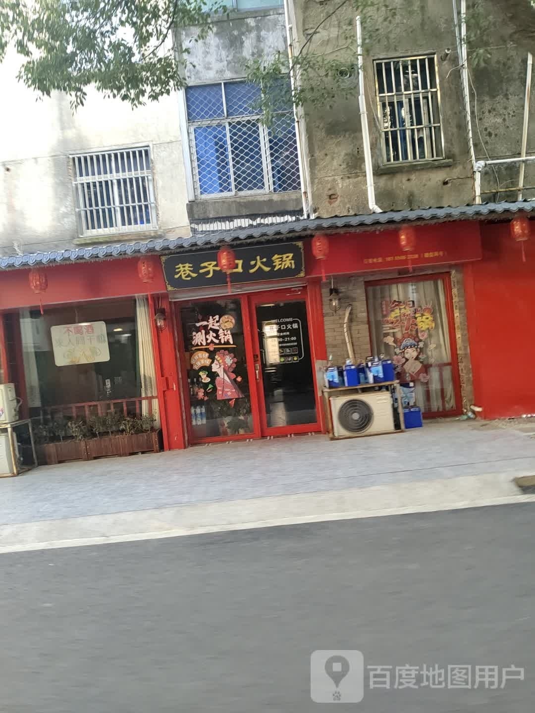 巷子口火锅