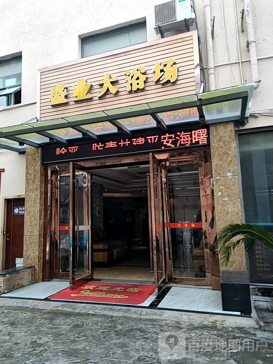 盛业大浴场(体育场路店)