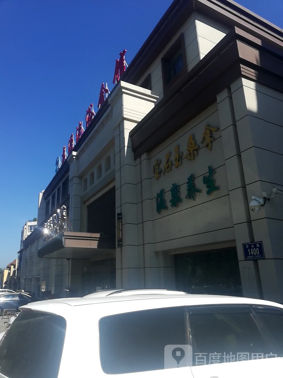 宝石玉桑拿