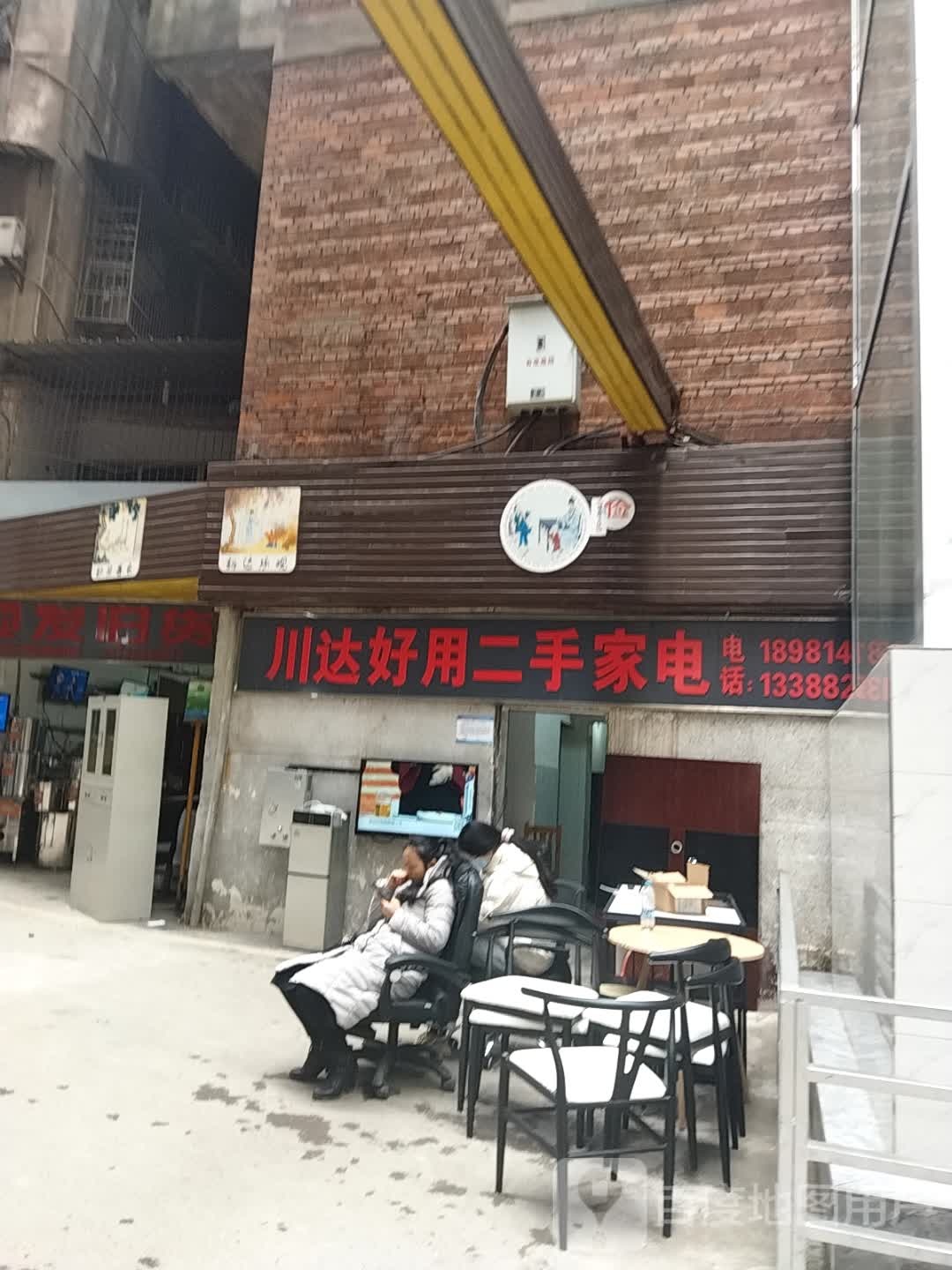川达好用二手家电