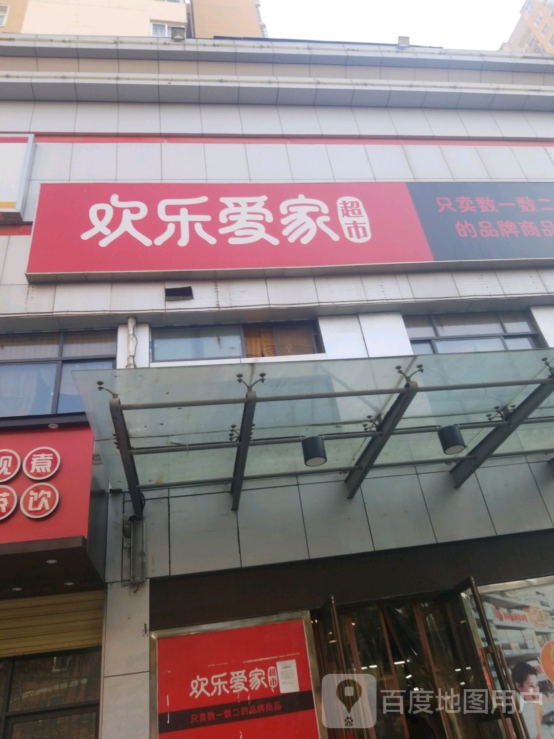 欢乐爱家金雀店