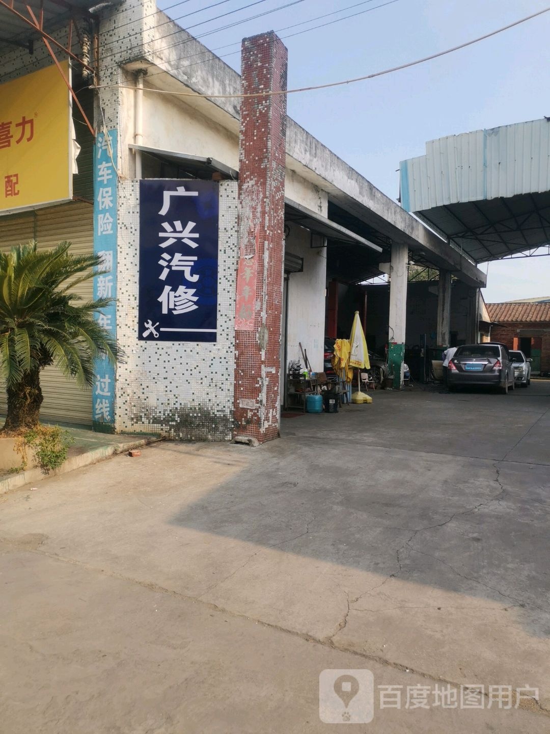 广兴汽车修配