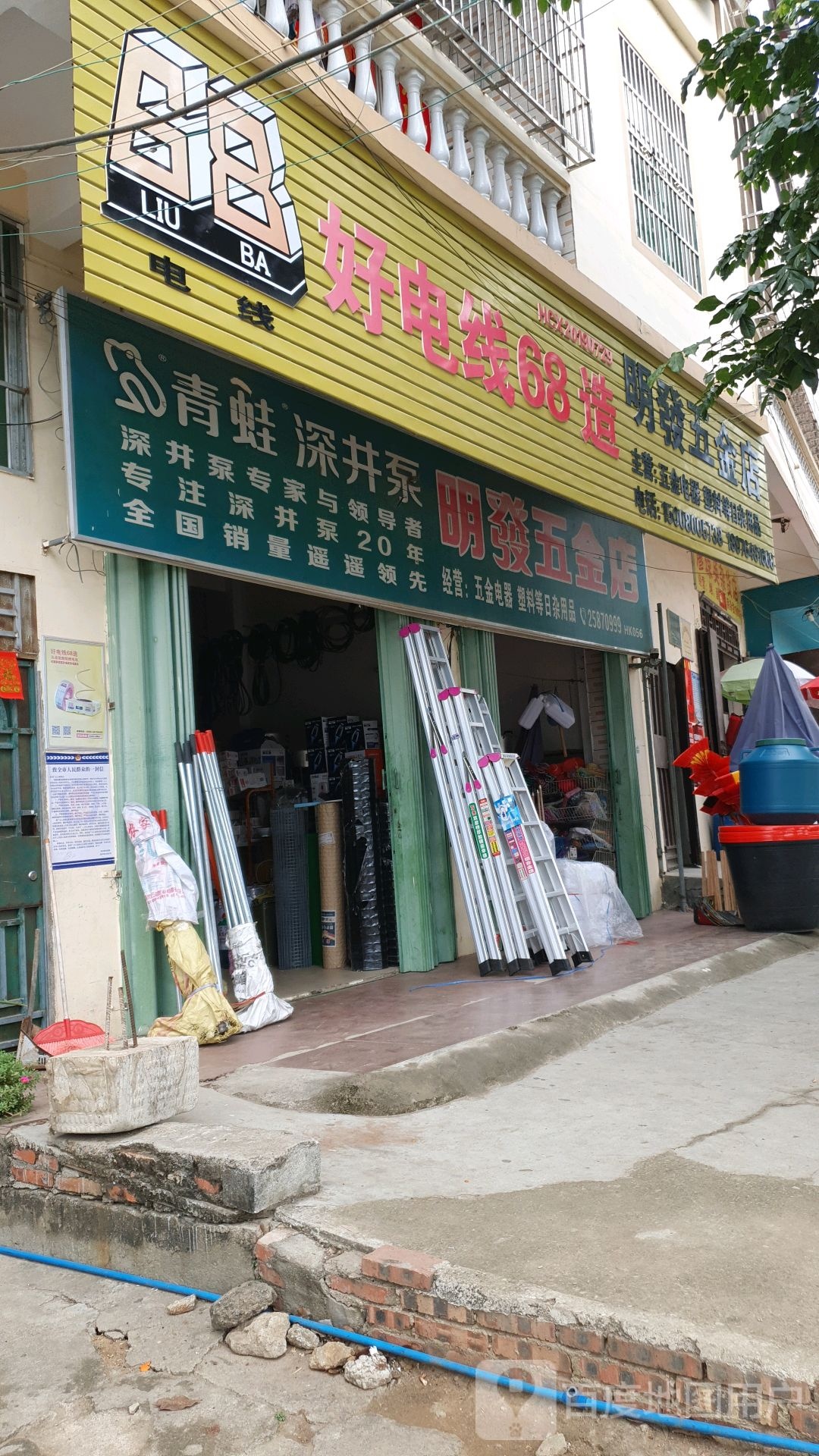 明发五金店