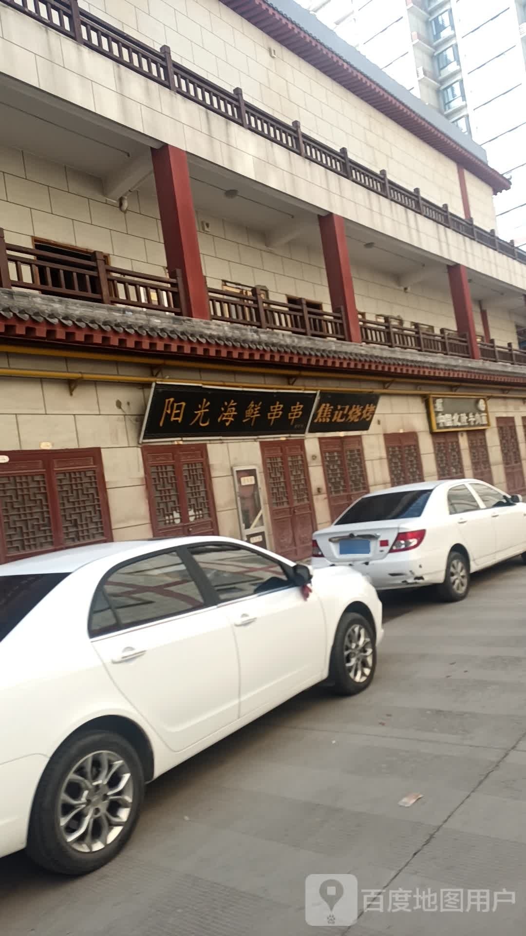 阳光海香串串