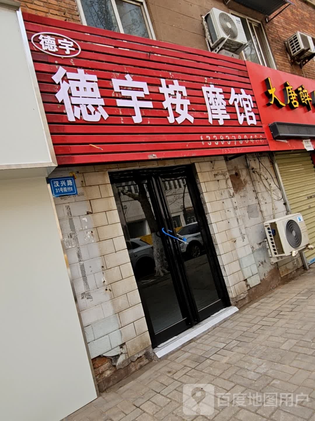 德宇按摩店馆