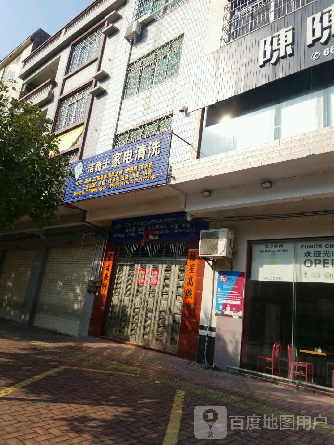 洁雅士家电清洗