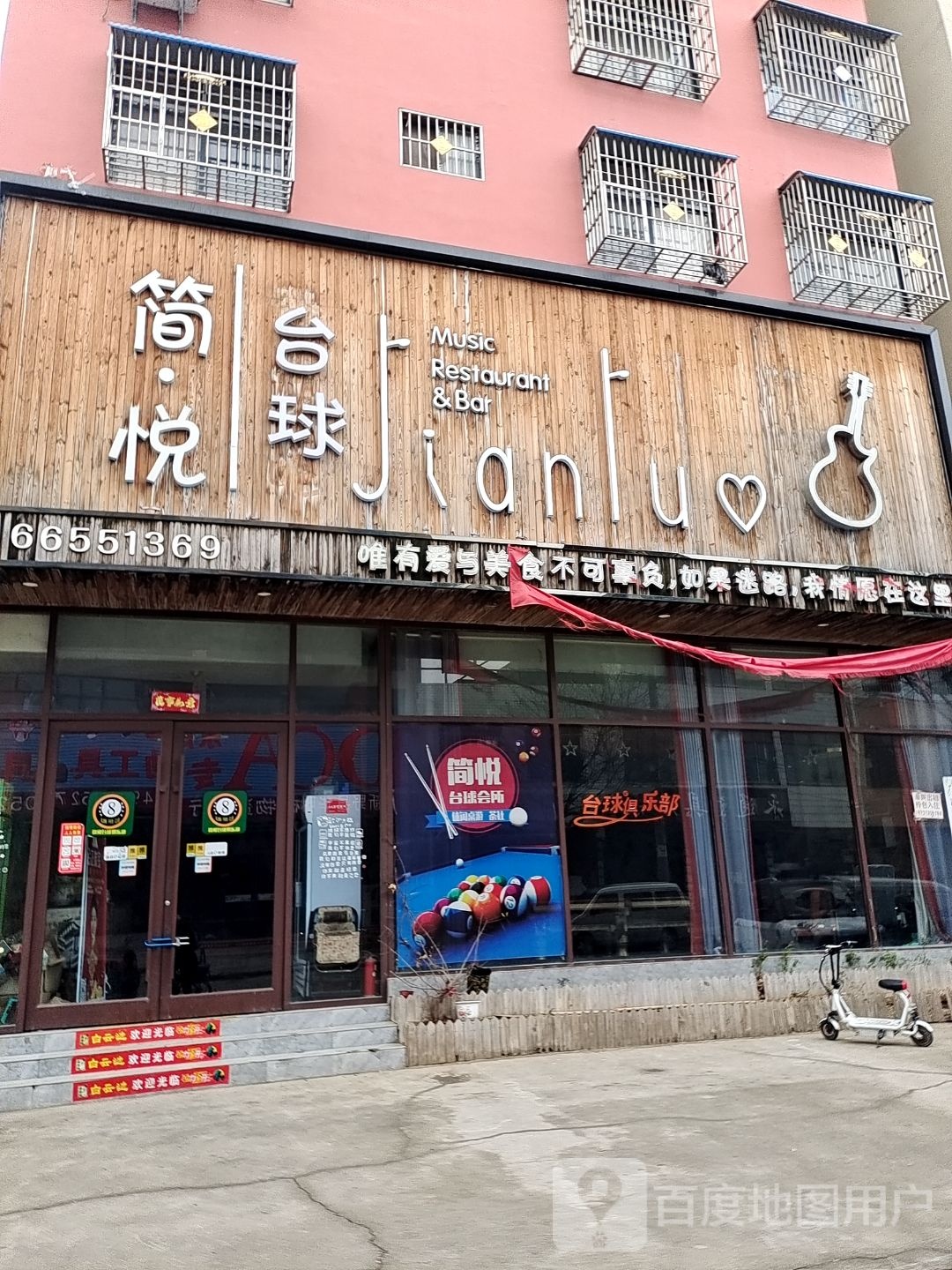 简悦台球Music Restaurant&Bar