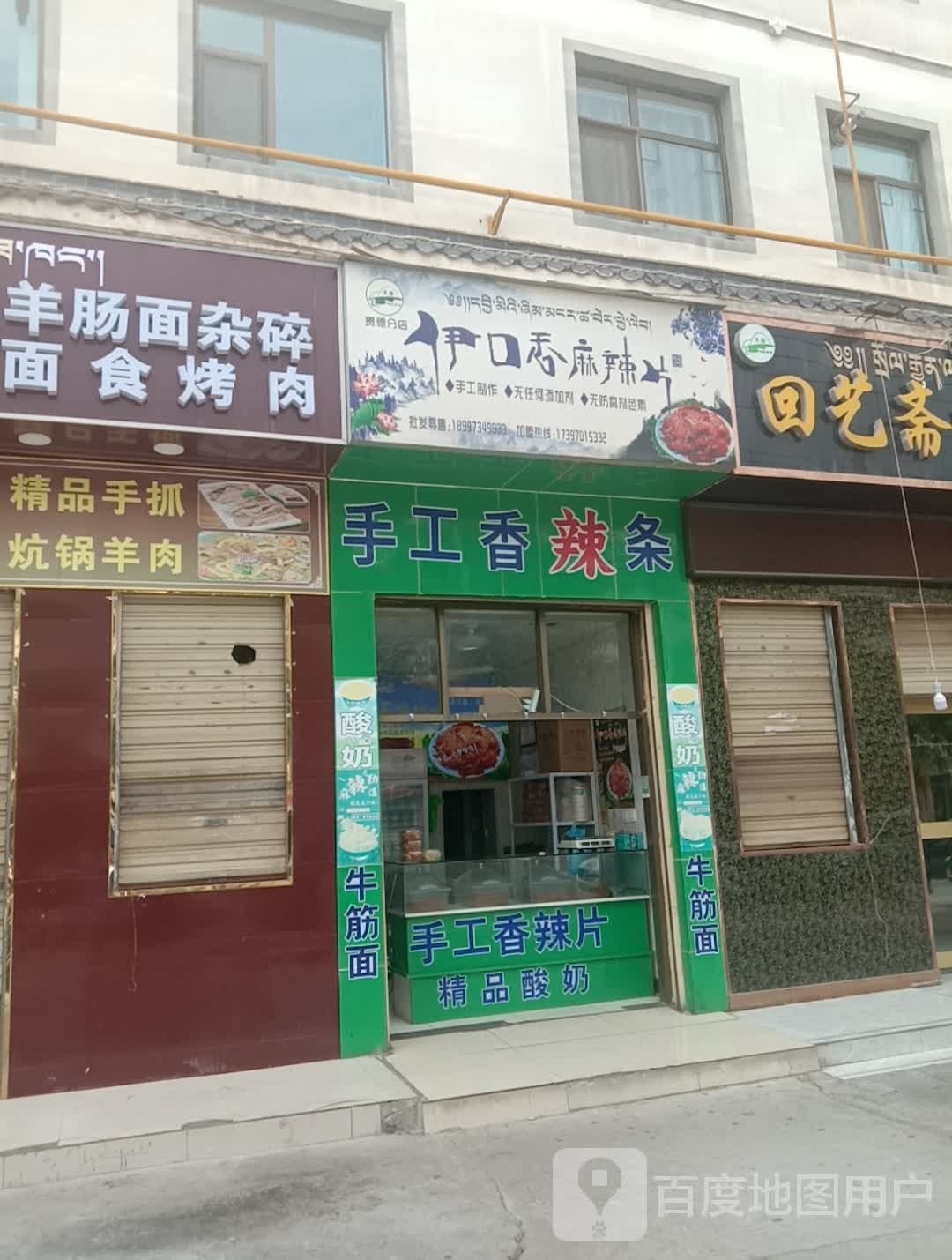 贵德伊口香麻辣片