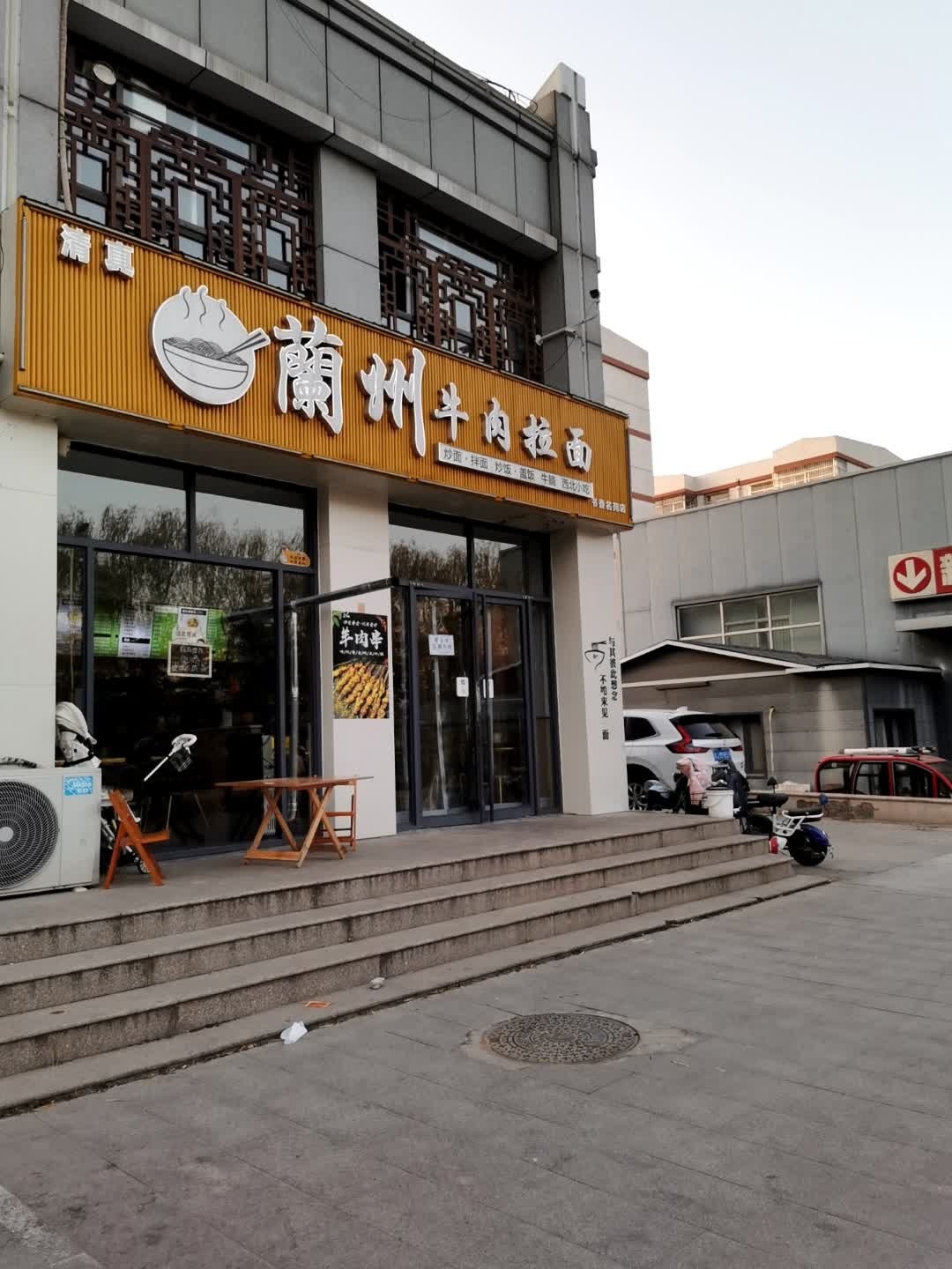 清真兰州牛肉拉面(书香名苑店)