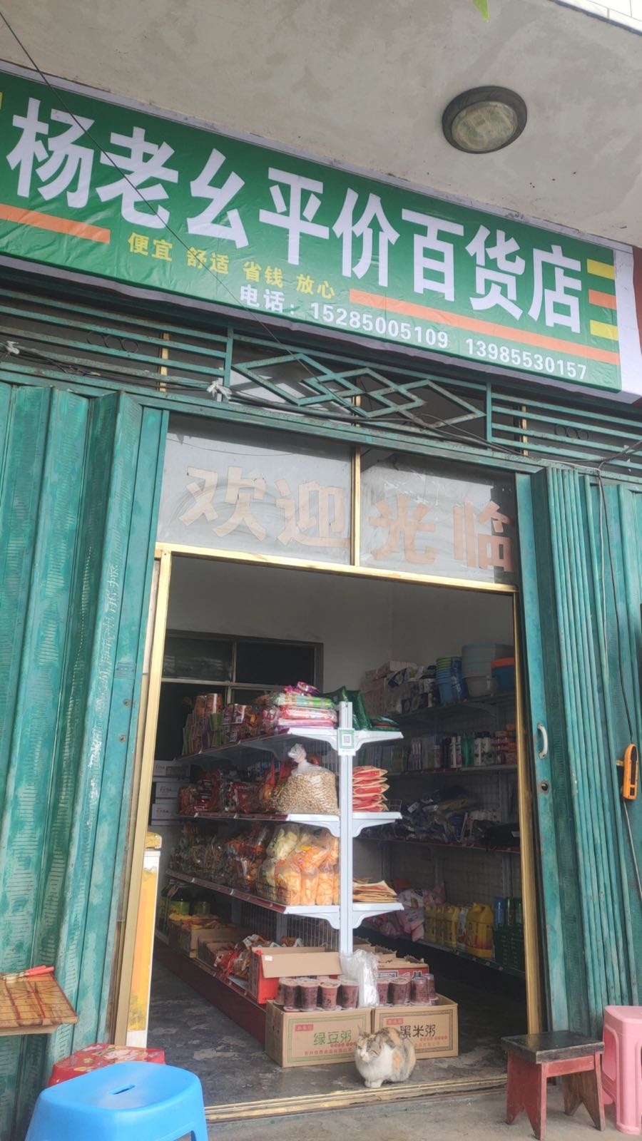 杨老幺平价百货店