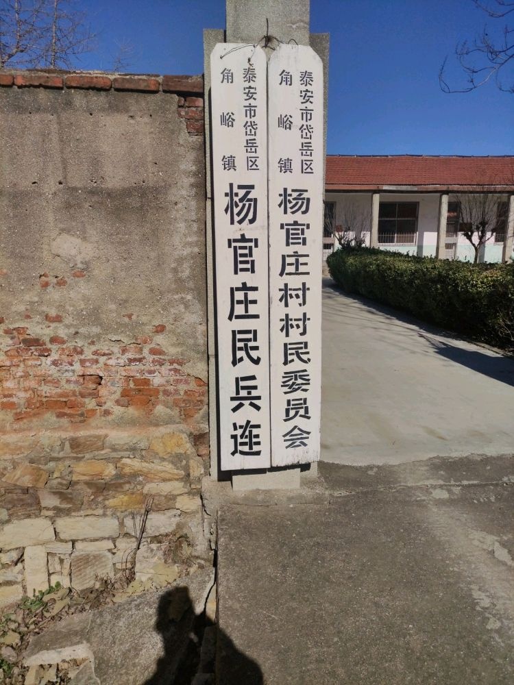 角峪镇杨官庄村村民委员会