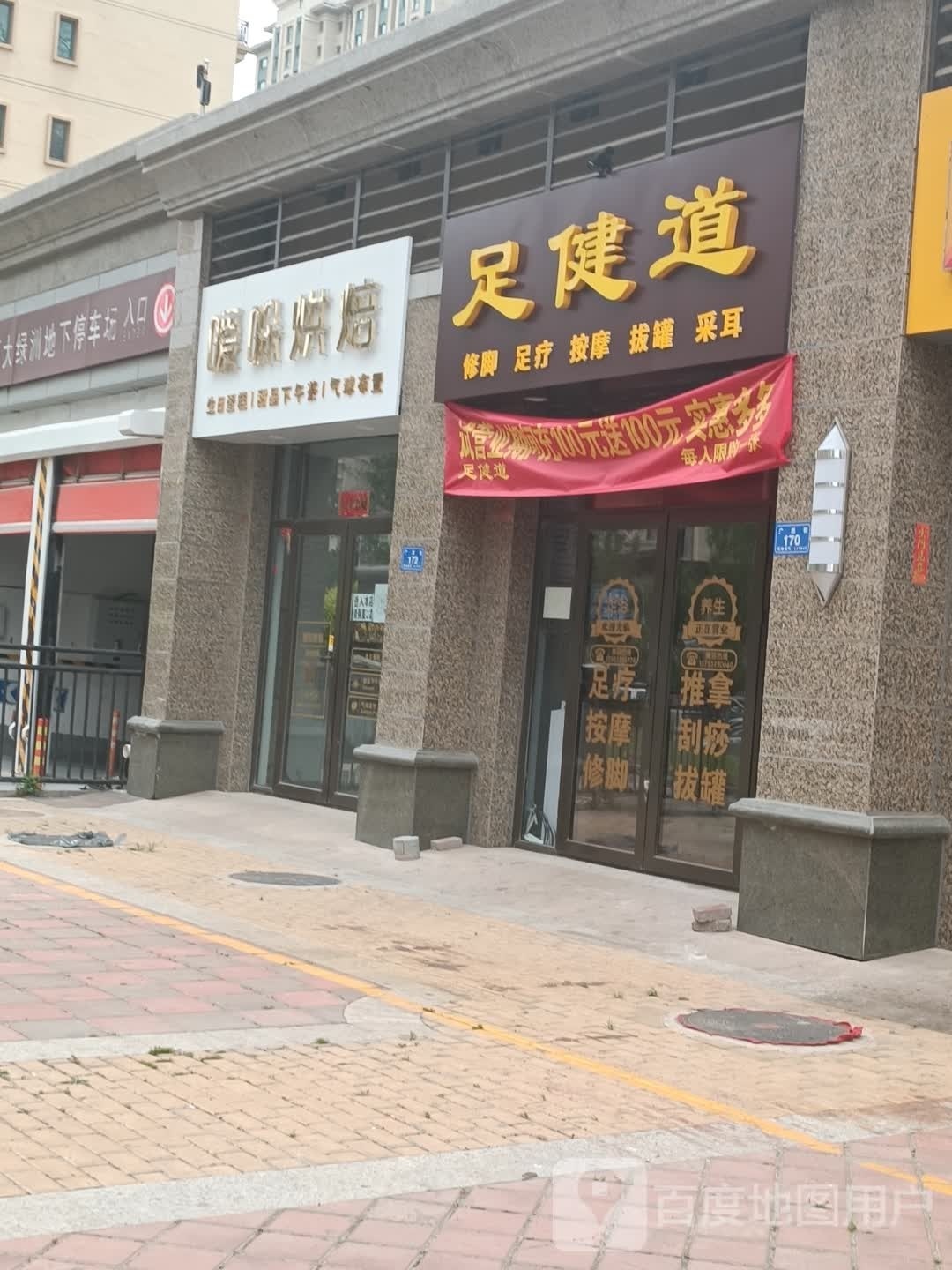足建道(恒大绿洲店)