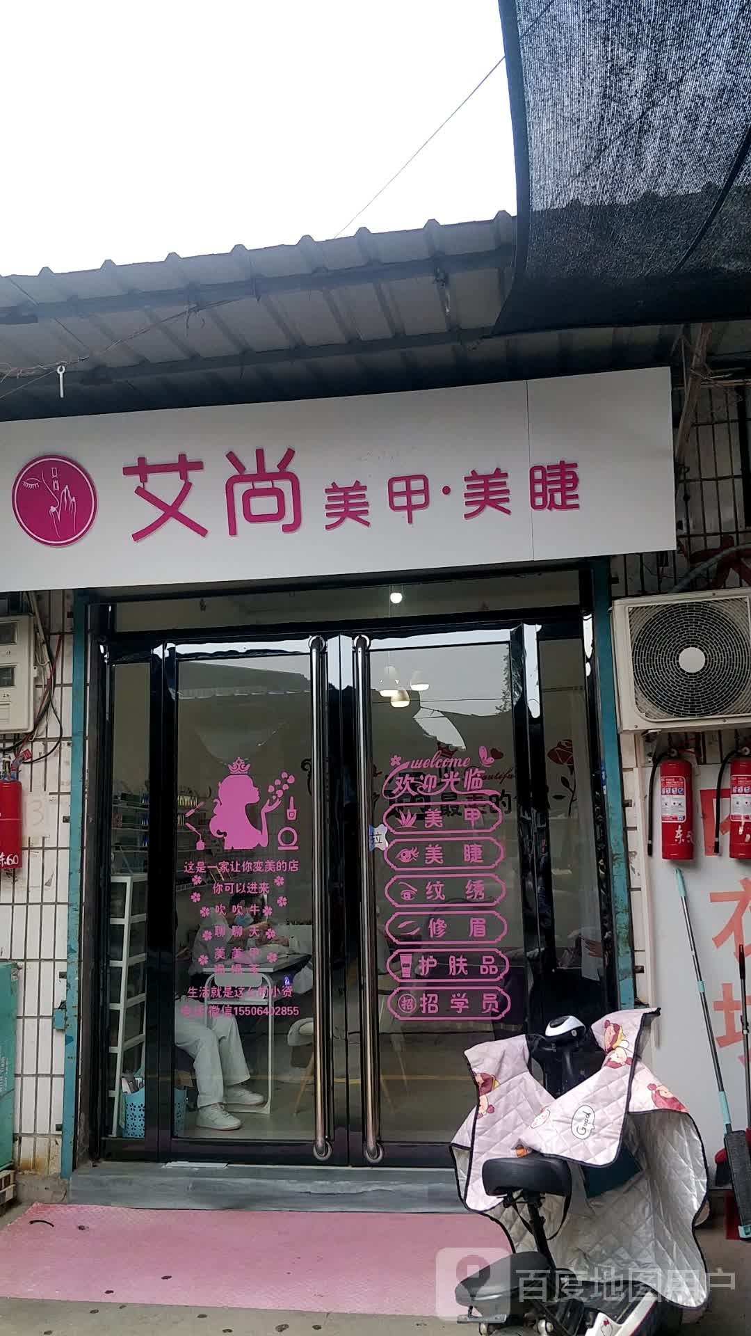 爱尚美容(东门街店)