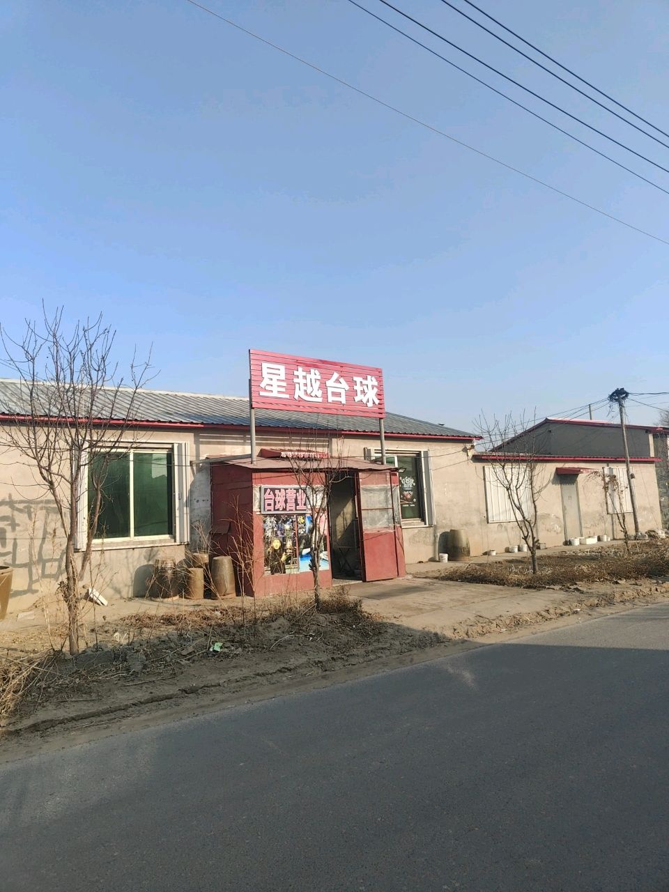 星越台球