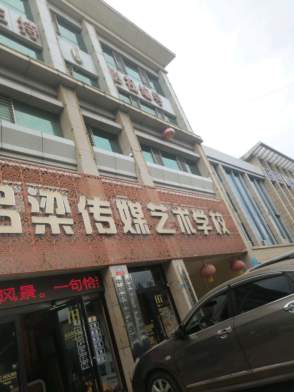 吕梁传媒艺术学校