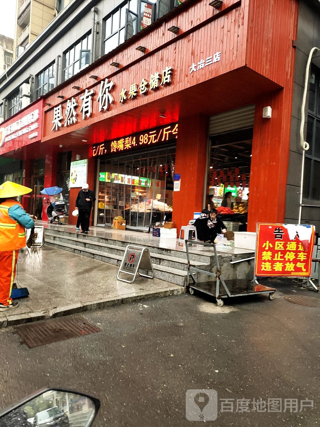 果然有你水果仓储店(大冶三店)