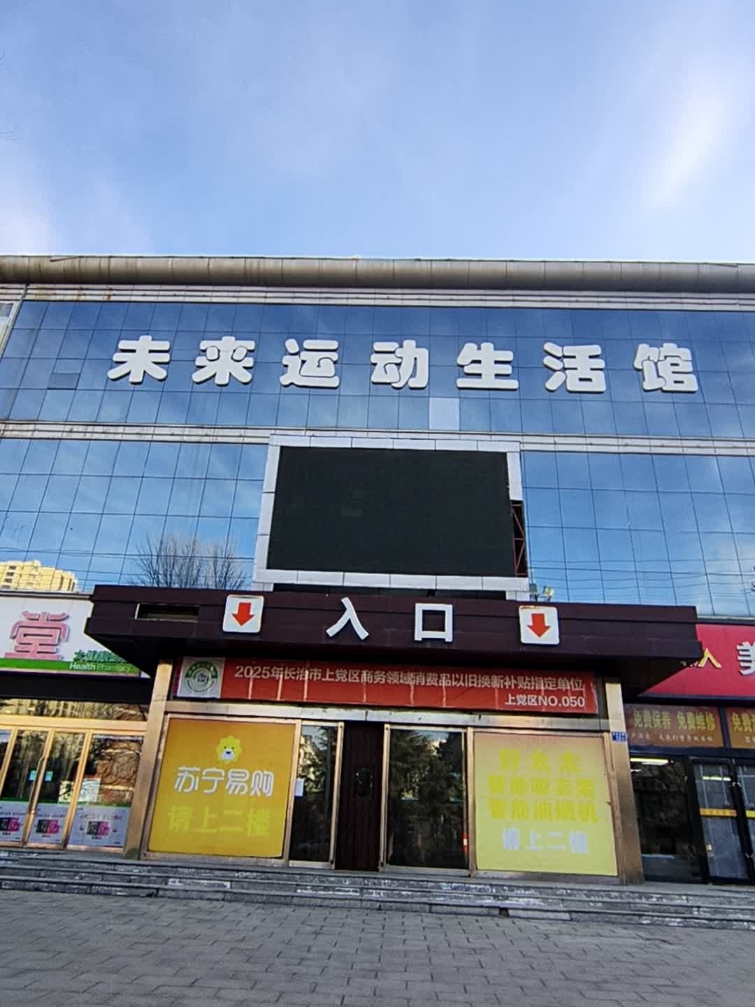 未来运动生活馆(万欣广场店)