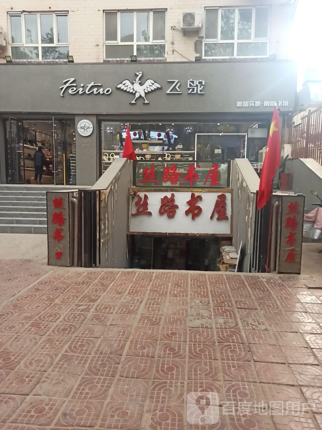 丝路书店(友谊路店)