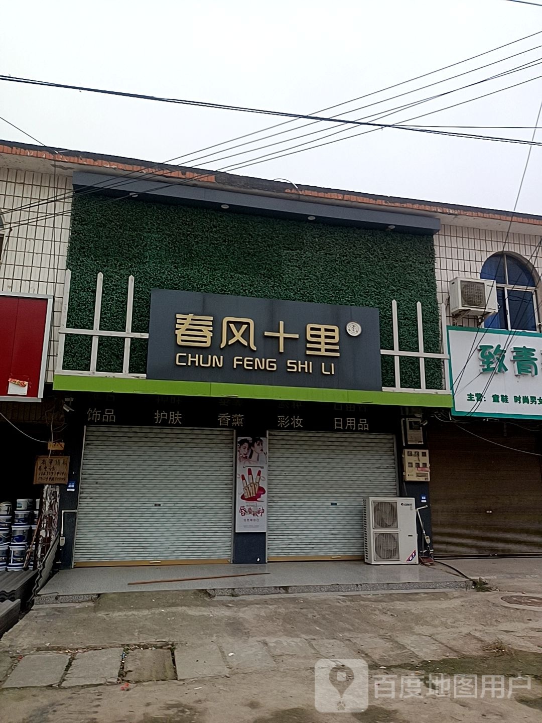 淮滨县防胡镇春风十里(和谐西路店)