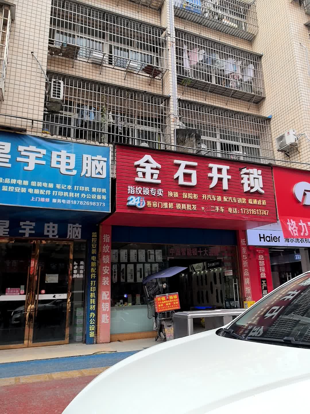 金石开锁(丝绸路店)
