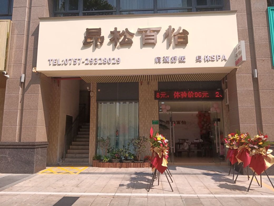 百怡养生(钜隆风度广场店)