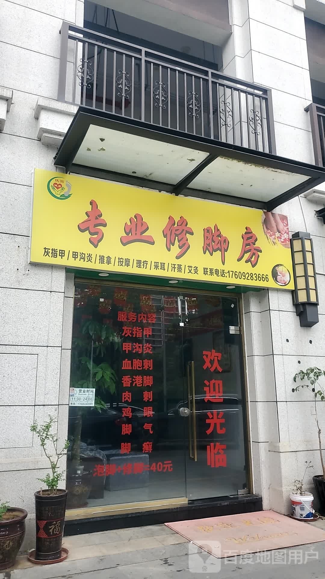 修咖专业修脚房