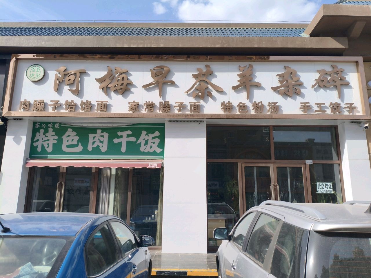 清真阿梅早茶羊杂碎