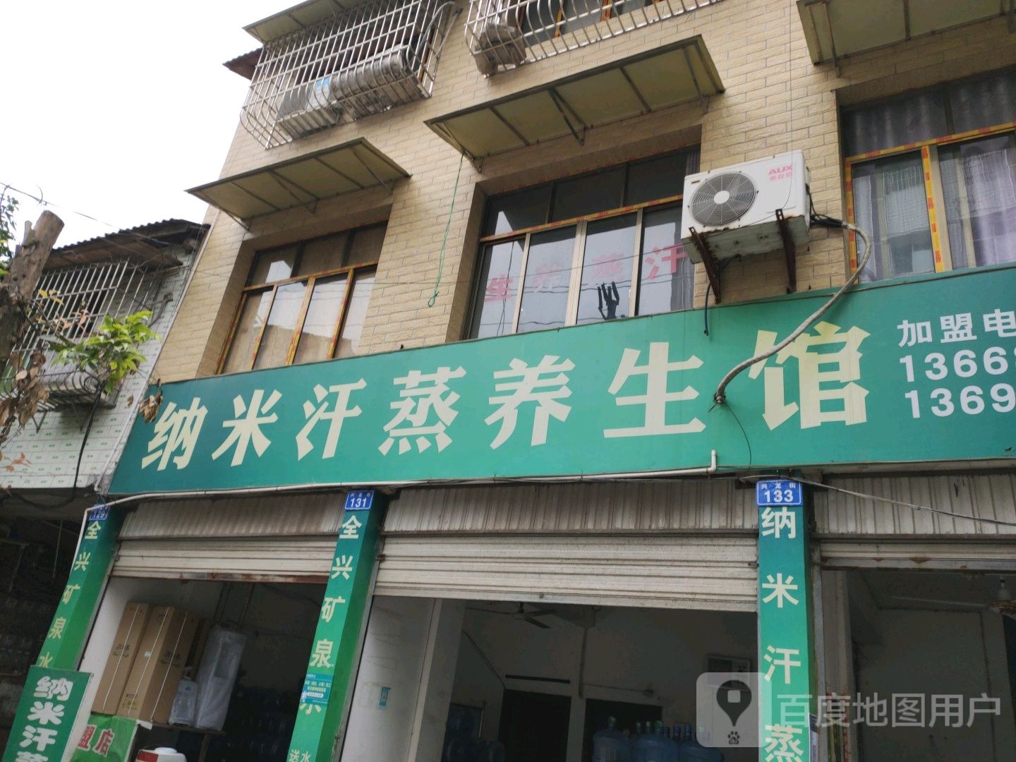 纳米汗蒸养生馆(交通路店)