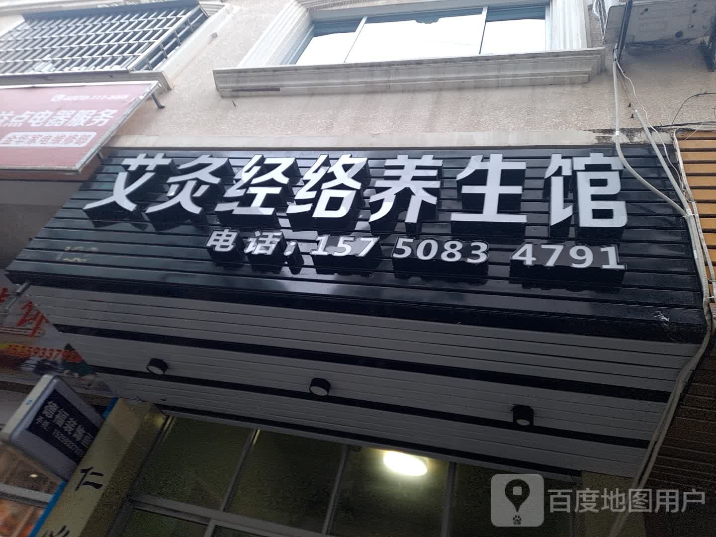 藏红方艾灸养餬生馆
