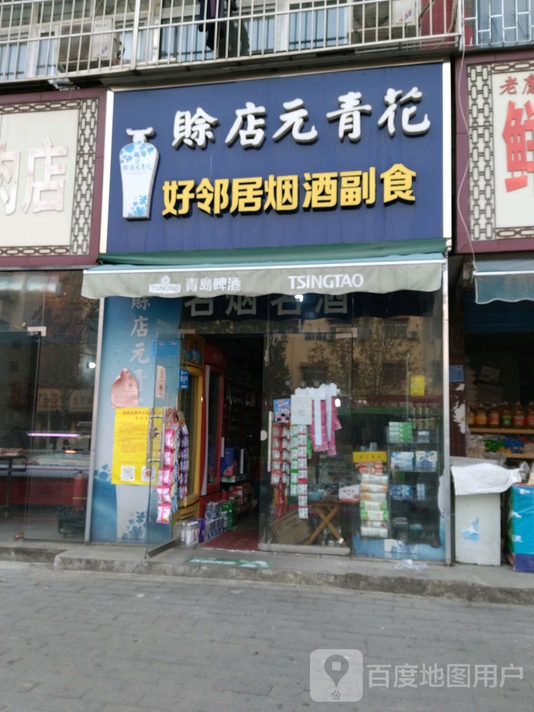 好邻居烟酒副食(百里奚南路店)