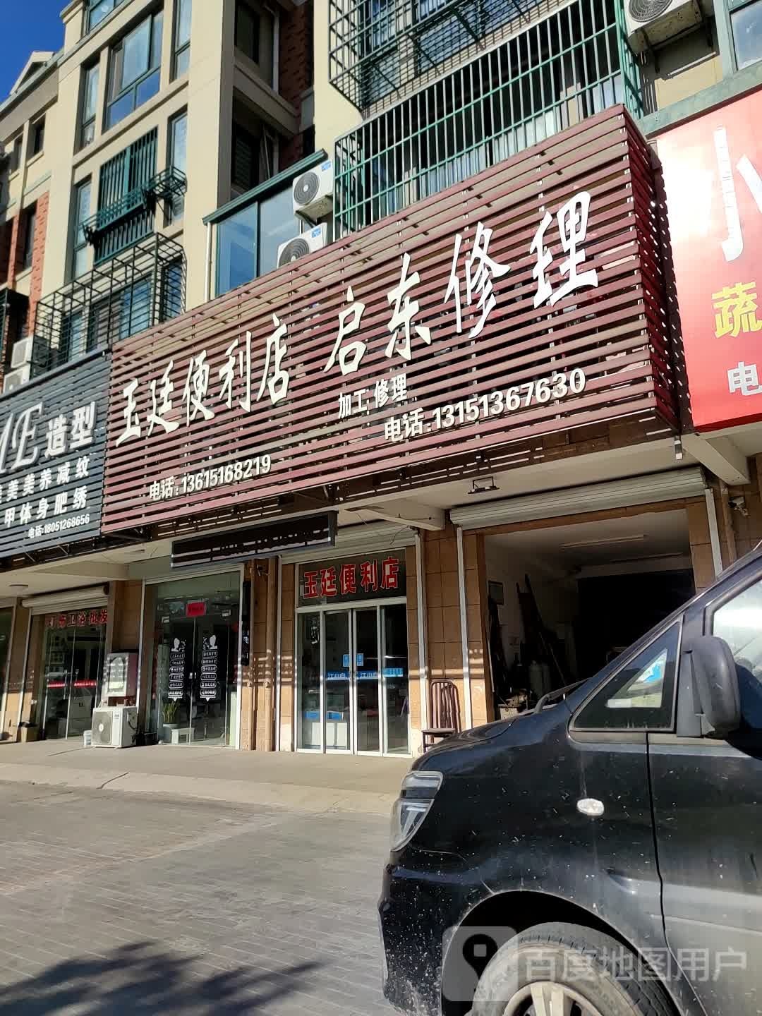 玉廷遍历店