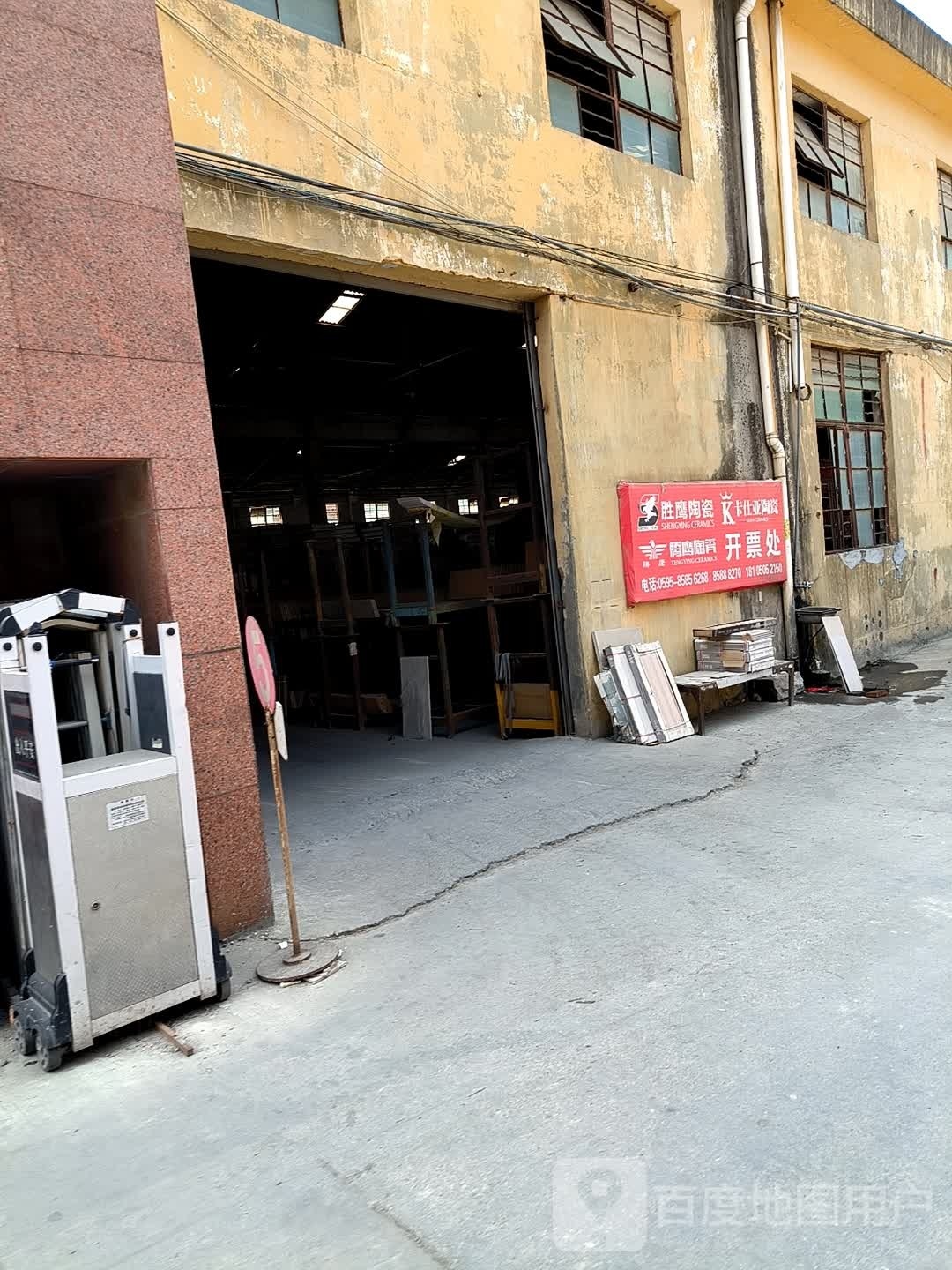 福建省胜鹰腾鹰卡仕亚瓷仓储总部