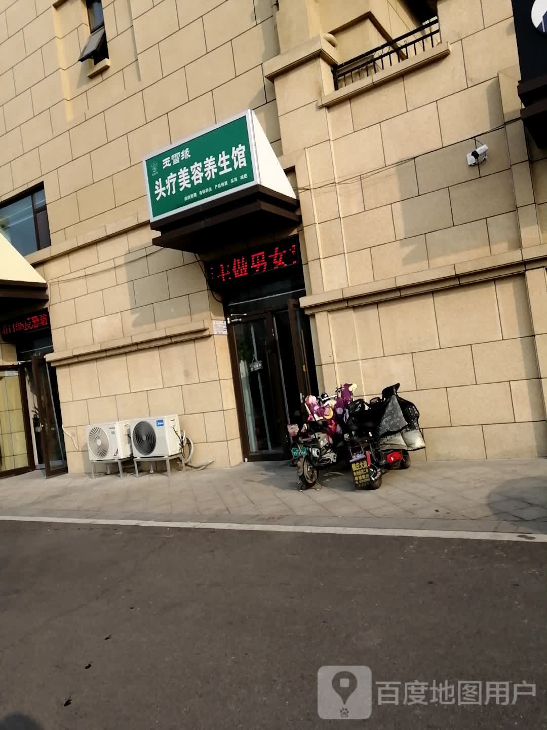 玉雪缘头疗美容养生馆(南坊店)