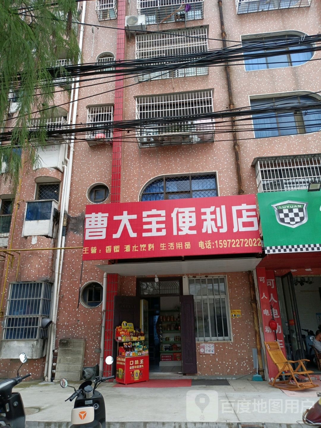 曹大宝便利店