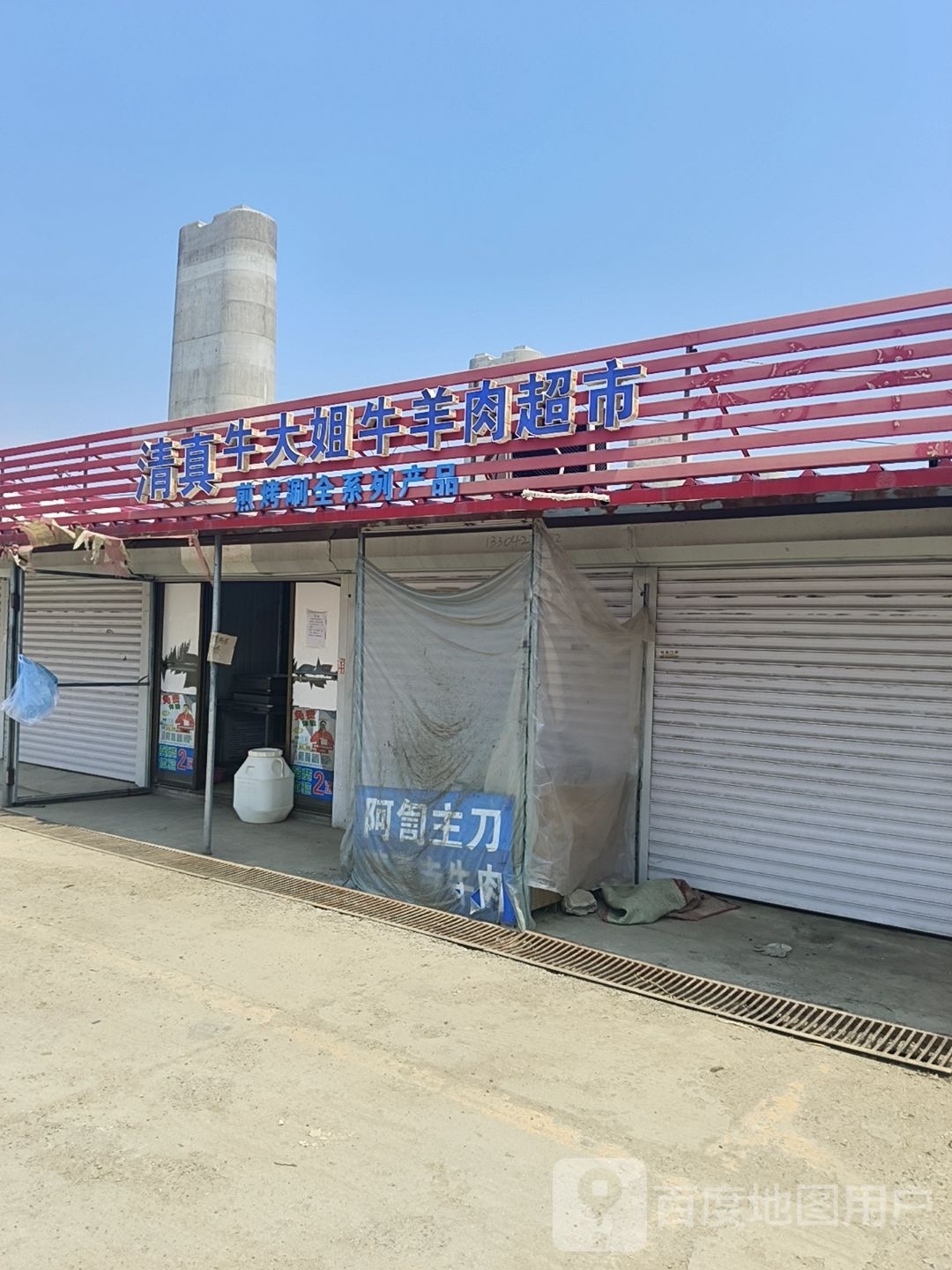 清真牛大姐牛羊肉超市