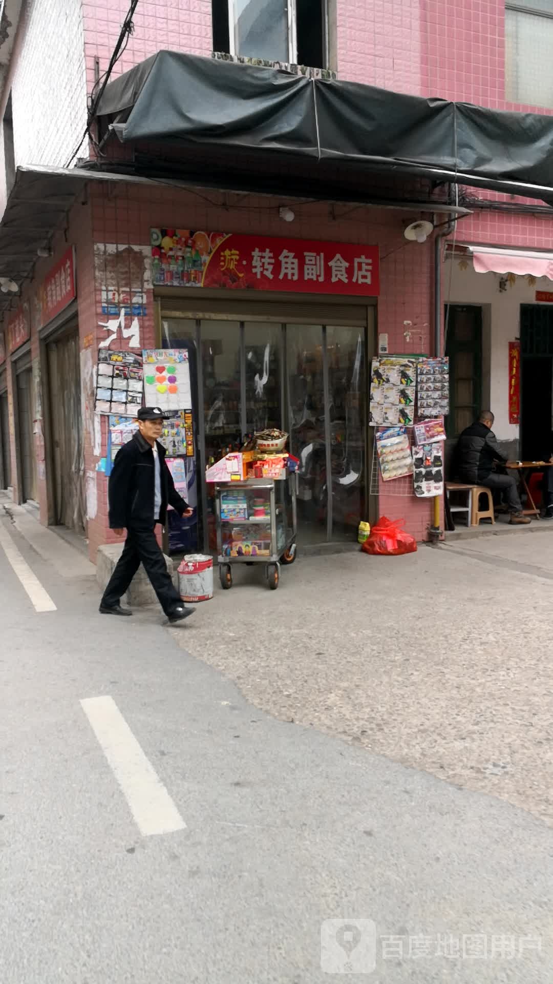 转角副食店