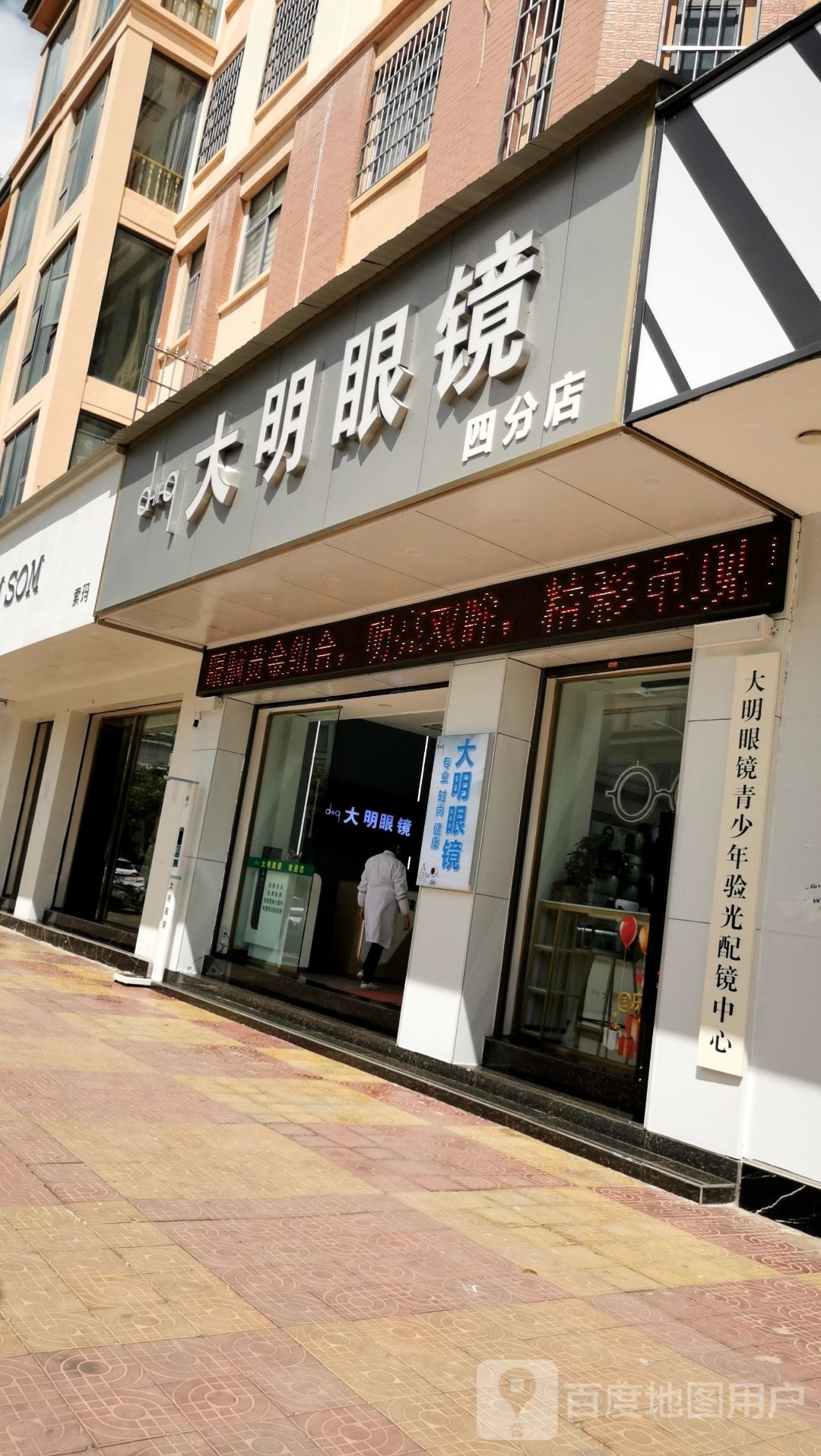 大明眼镜青少年验光配镜中心(文化西路店)