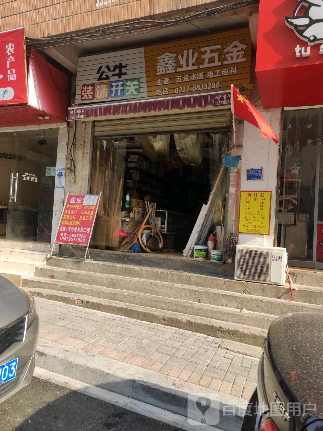 鑫业五金店