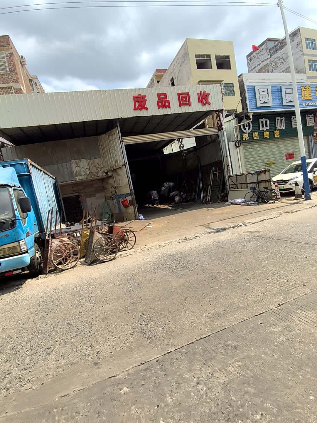 废品回收
