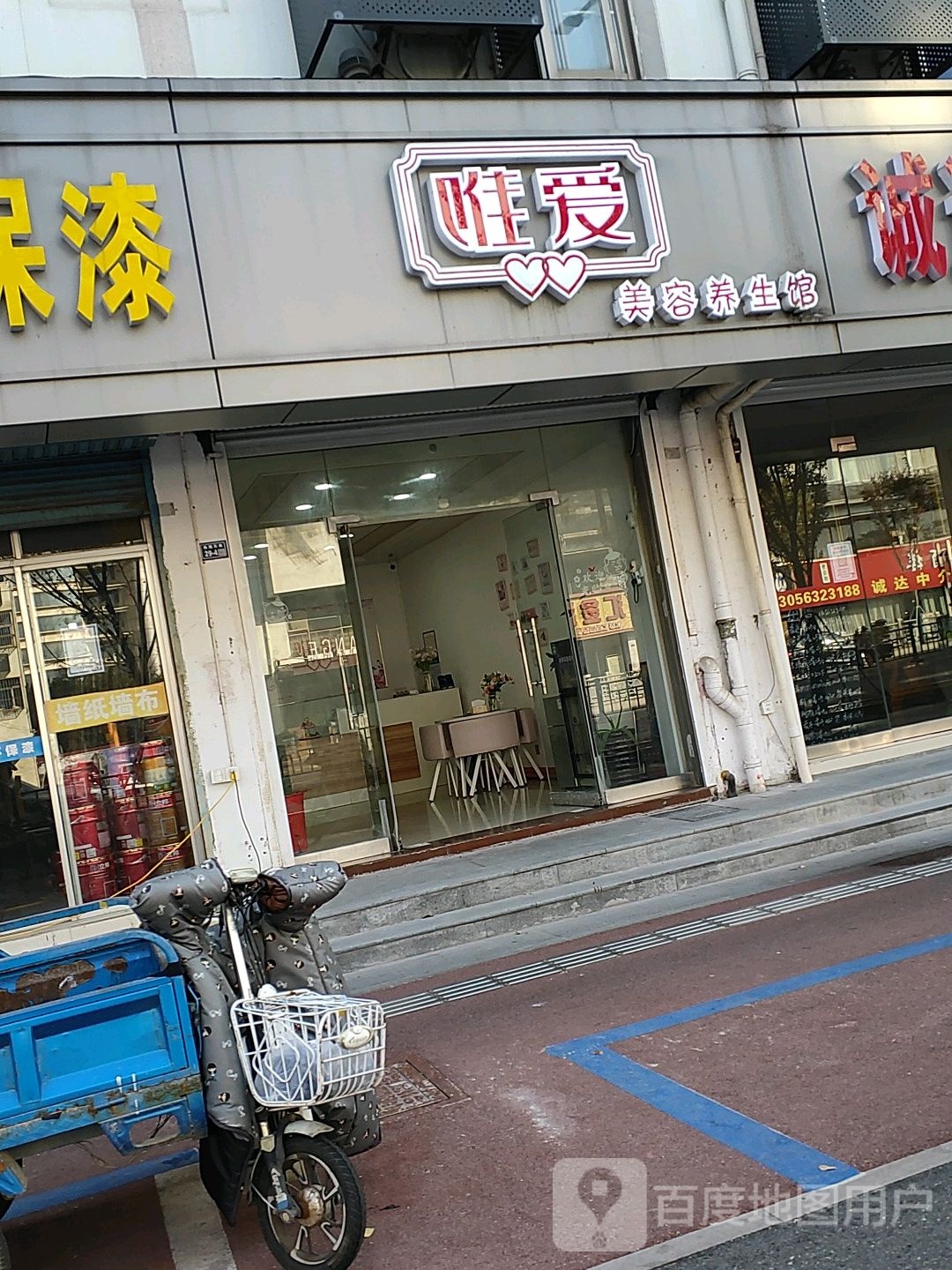 唯爱美容养生馆