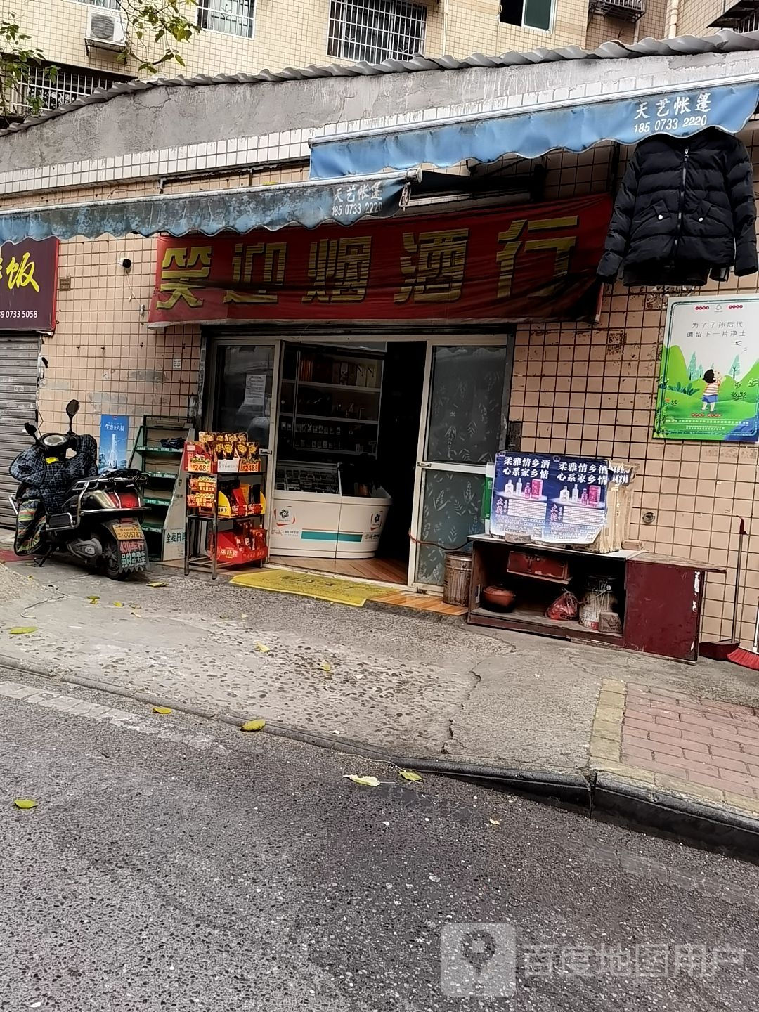 笑迎烟酒行