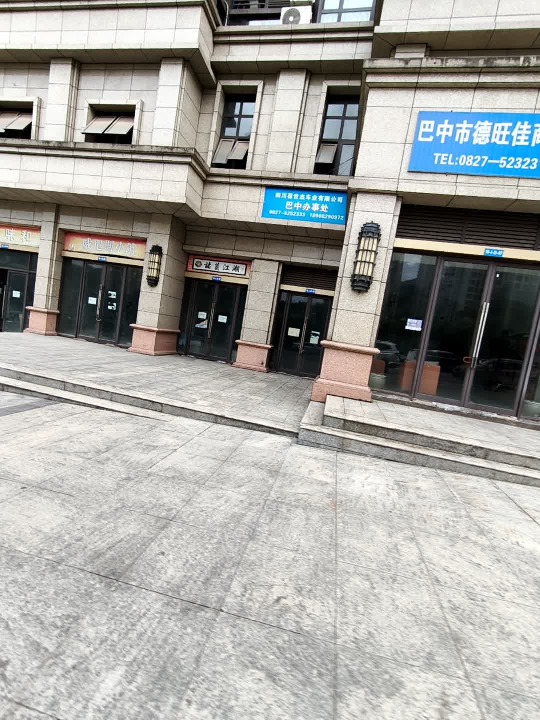四川葆世杰车业有限公司巴中办事处