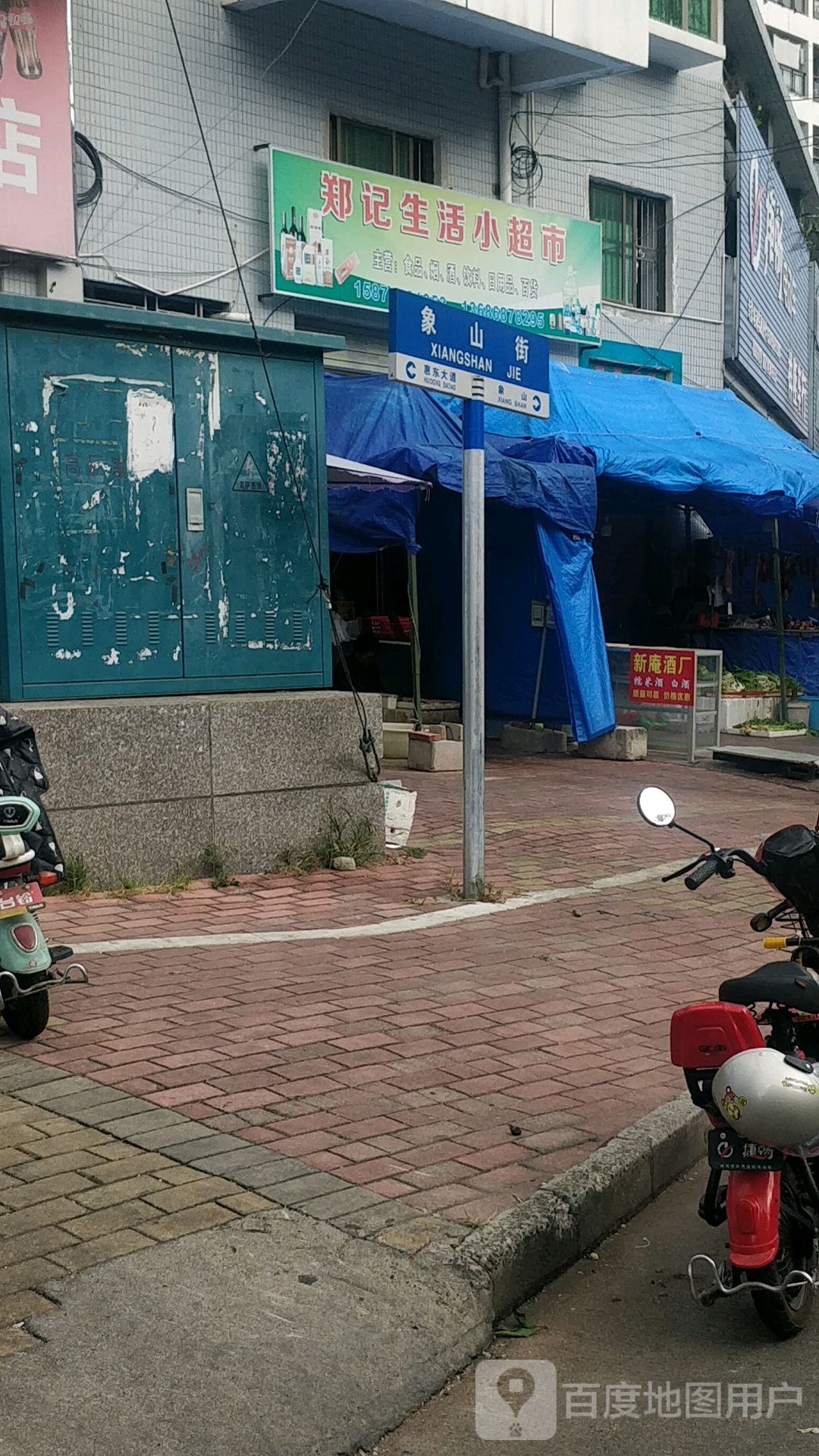 郑记生活小超市