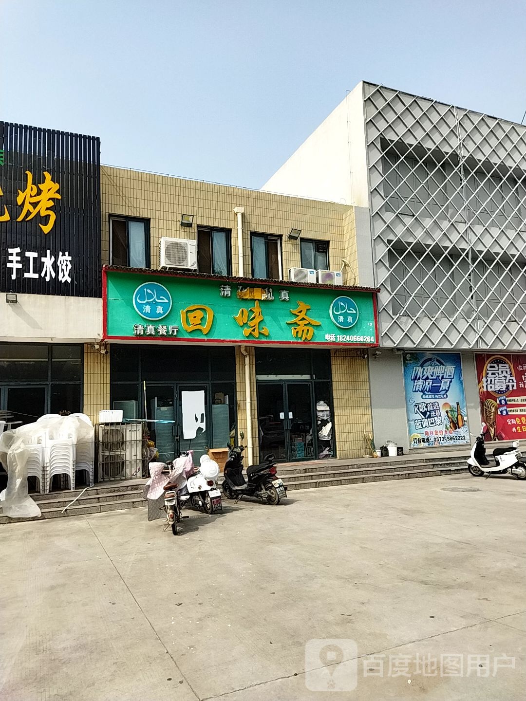 回味斋清真餐厅(富康大道店)