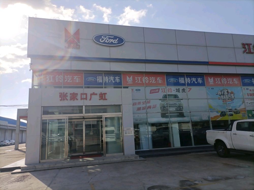 张家口广虹江铃福特4S店