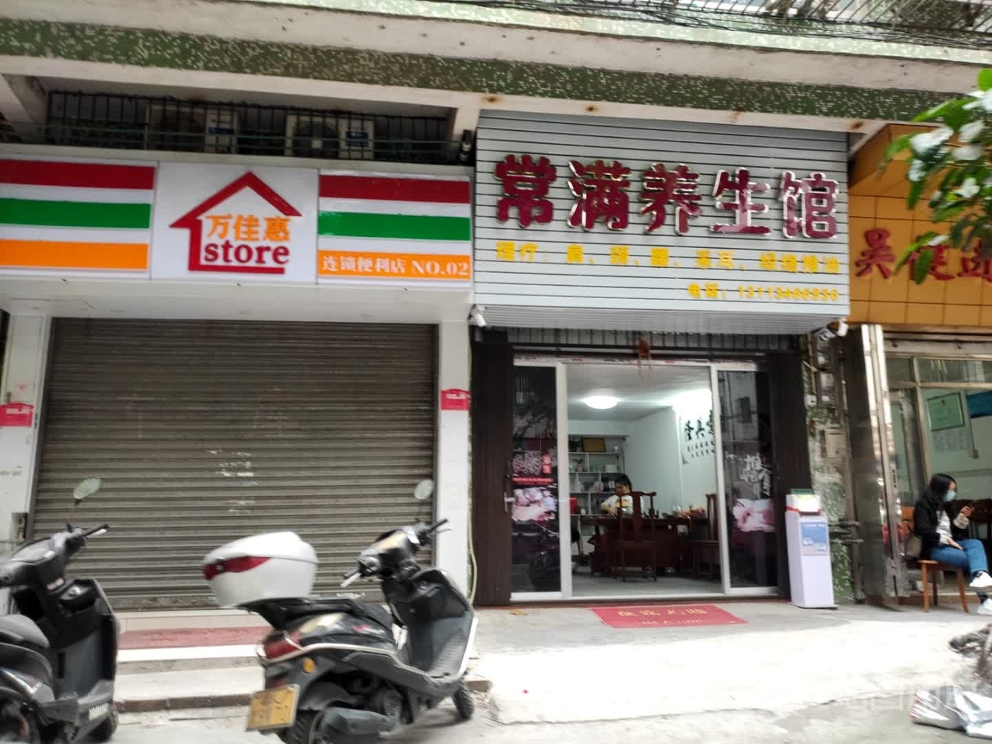 常满养生馆