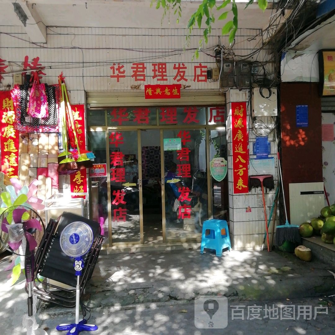 华君理发店