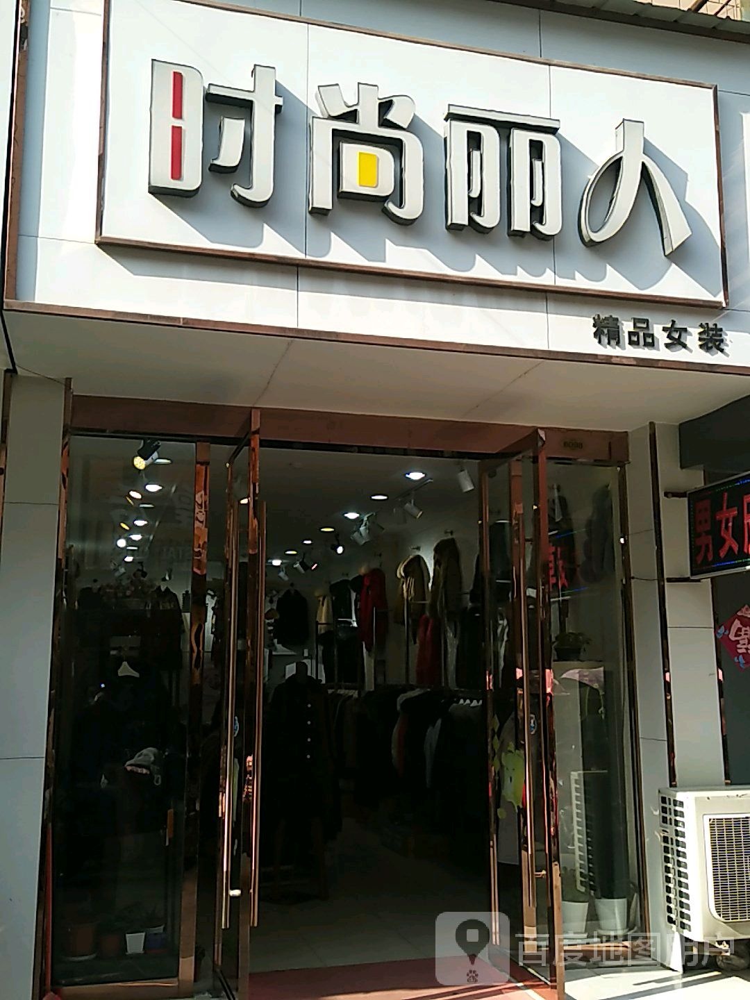 时上丽人精品女装(淮舜北路店)